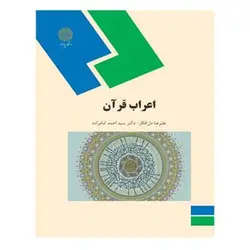 کتاب اعراب قرآن از علی رضا دل ‌افکار و احمد امام‌ زاده