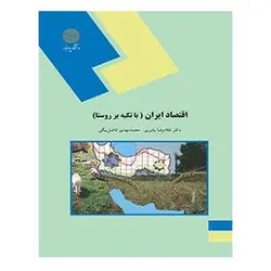 کتاب اقتصاد ايران (با تكيه بر روستا) از  غلام رضا یاوری و محمد مهدی فاضل ‌بیگی