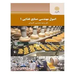 کتاب اصول مهندسي صنايع غذايي 1 از  وحید محمدپور کاریزکی