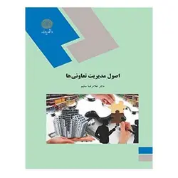 کتاب اصول مديريت تعاوني ها از غلام رضا سلیم