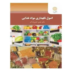 کتاب  اصول نگهداري مواد غذايي از حسن حسن زاد آذر
