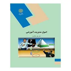 کتاب اصول مديريت آموزشي از  علی علاقه بند