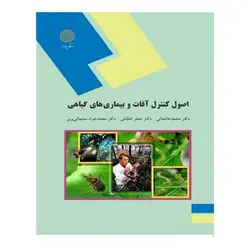 کتاب اصول كنترل آفات و بيماري هاي گياهي از جعفر خلقانی و محمد خانجانی و محمد جواد سلیمانی