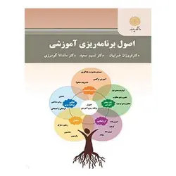 کتاب اصول برنامه‌ريزي آموزشي از فروزان ضرابیان و نسیم سعید و ماندانا گودرزی