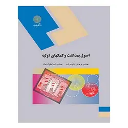 کتاب اصول بهداشت و كمكهاي اوليه از پریوش حلم سرشت و اسماعیل دل پیشه