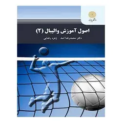 کتاب اصول آموزش واليبال 2 از محمد رضا اسد و زهره رضایی