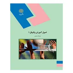 کتاب  اصول آموزش واليبال 1 از نصرالله محمدی