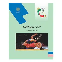 کتاب اصول آموزش كشتي 1 از مرتضی رضائی صوفی