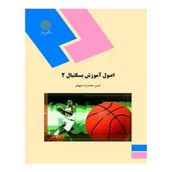 کتاب اصول آموزش بسكتبال 2 از حسن محمدزاده جهتلو