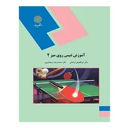 کتاب آموزش تنيس روي ميز 2 از  ابوالفضل فراهانی و محمد رضا رمضان پور