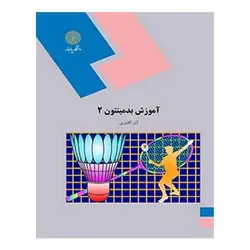 کتاب آموزش بدمينتون 2 از  آذر آقایاری