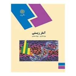 کتاب آمار زيستي از بهرام طارمی و بهرام ضیغمی