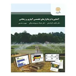 کتاب آشنایی با نرم افزارهای تخصصی آبیاری و زهکشی از فاطمه کاراندیش و عبدالله درزی نفت چالی و بهروز محسنی