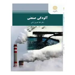 کتاب آلودگي صنعتي از  لیلا غیرتی آرانی