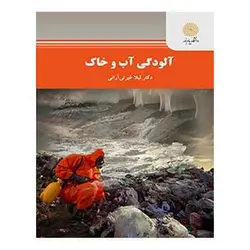 کتاب آلودگي آب و خاك از  لیلا غیرتی آرانی