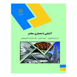 کتاب آشنايي با معماري معاصر از وحید افشین مهر و مهدیه احمدی و حمید رضا عامری سیاهویی