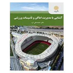 کتاب آشنايي با مديريت اماكن و تأسيسات ورزشي از  محمد علی قره