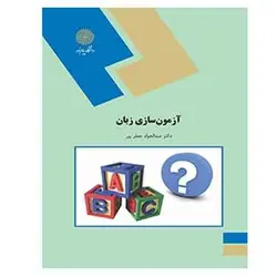 کتاب آزمون سازي زبان از عبدالجواد جعفرپور