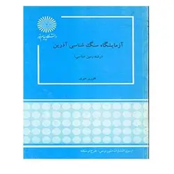 کتاب آزمايشگاه سنگ شناسي آذرين از   فلوریز خیری