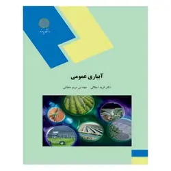 کتاب آبياري عمومي از فرید اجلالی و مریم دهقانی