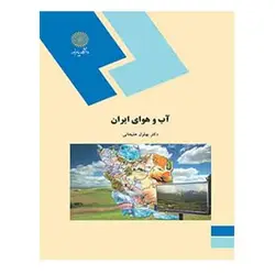 کتاب آب و هواي ايران از بهلول علیجانی