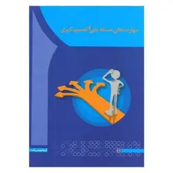 کتاب مهارت های مساله یابی و تصمیم گیری