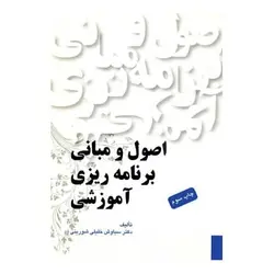 کتاب اصول و مبانی برنامه ریزی آموزشی از سیاوش خلیلی شورینی