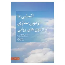 کتاب آشنایی با آزمون سازی و آزمون های روانی