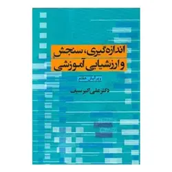 کتاب اندازه‌گیری، سنجش و ارزشیابی آموزشی از علی‌اکبر سیف