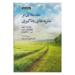 کتاب مقدمه ای بر نظریه های یادگیری