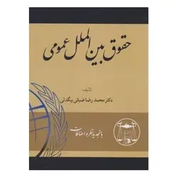 کتاب حقوق بین الملل عمومی از محمد رضا ضیایی بیگدلی