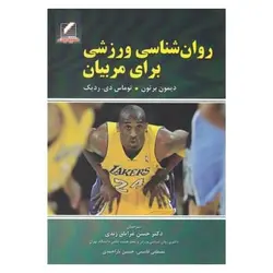 کتاب روان‌شناسی ورزشی برای مربیان