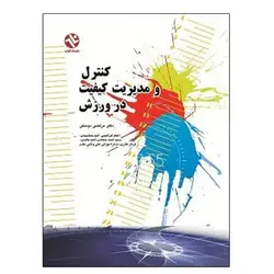 کتاب کنترل و مدیریت کیفیت در ورزش