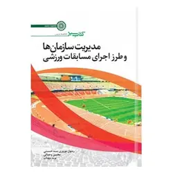 کتاب مدیریت سازمان ها و طرز اجرای مسابقات ورزشی