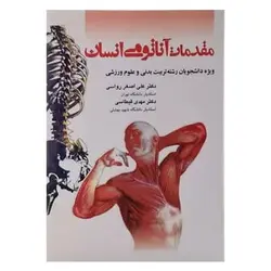 کتاب مقدمات آناتومی انسان (ویژه دانشجویان رشته تربیت بدنی و علوم ورزشی)
