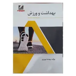 کتاب بهداشت و ورزش از بهشته نوروزی