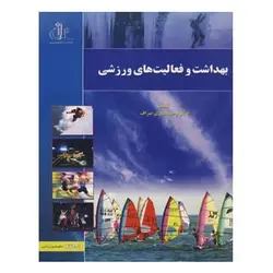 کتاب بهداشت و فعالیتهای ورزشی از وحید ساری‌صراف