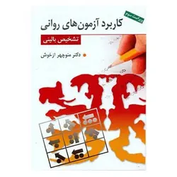 کتاب کاربرد آزمون های روانی (تشخیص بالینی) از  منوچهر ازخوش
