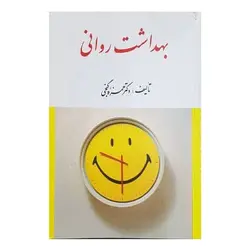 کتاب بهداشت روانی از حمزه گنجی