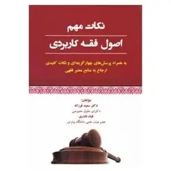 کتاب نکات مهم اصول فقه کاربردی به همراه پرسش‌های چهارگزینه‌ای و نکات کلیدی ارجاع به منابع معتبر فقهی