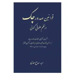 کتاب قوانین صدور چک در نظم حقوق کنونی از سعید صالح احمدی