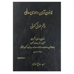 کتاب قانون آیین دادرسی مدنی در نظم حقوقی کنونی از سعید صالح احمدی