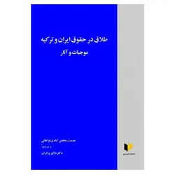 کتاب طلاق در حقوق ایران و ترکیه  موجبات و آثار از  عصمت مخلص آبادی فراهانی