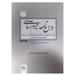 کتاب درسنامه جرم شناسی از مهرداد رایجیان اصلی