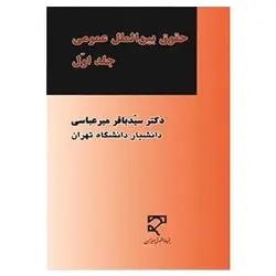 کتاب حقوق بین الملل عمومی (جلد یکم) از دکتر سید باقر میر عباسی