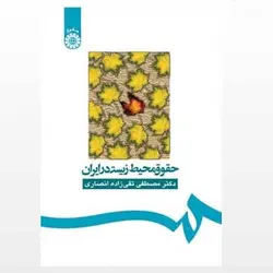 کتاب حقوق محیط زیست در ایران از مصطفی تقی زاده انصاری