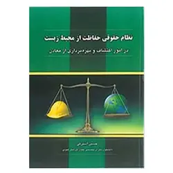 کتاب نظام حقوقی حفاظت از محیط زیست در امور اکتشاف و بهره برداری از معادن