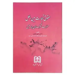 کتاب حقوق تجارت بین الملل (مسئولیت شرکت های چند ملیتی)