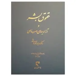 کتاب حقوق بشر و آزادی های اساسی از سید محمد هاشمی