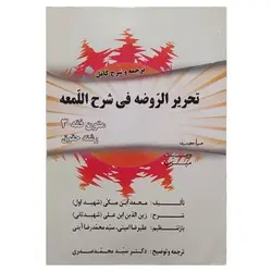 کتاب ترجمه و شرح کامل تحریر الروضه فی شرح اللمعه متون فقه 3 از سید محمد صدری